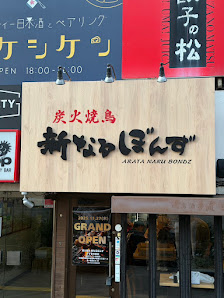 炭火焼鳥 新なるぼんず すすきの本店 사진 2
