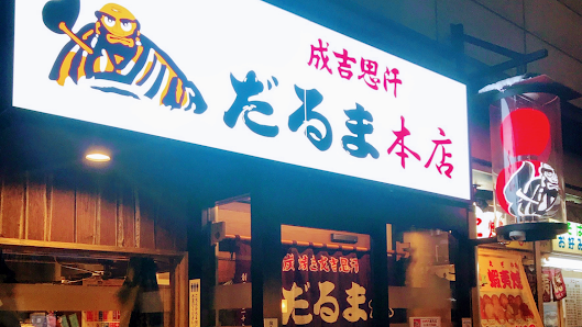 징기스칸 다루마 본점 사진 2