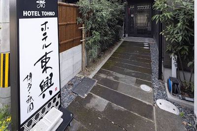ホテル東興 博多祇園