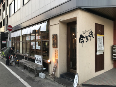 Konjoyaki Ekiminami 사진 2