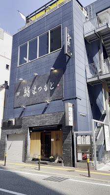 하카타 스시 마쓰모토 3
