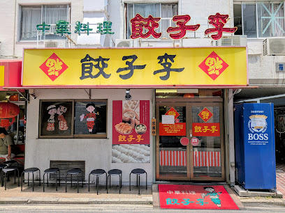 교자 리