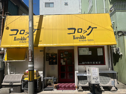 고로케
