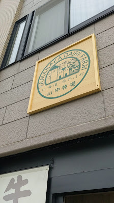 야마나카 목장 오타루샵 3