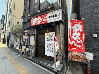 테츠나베 나카스혼텐