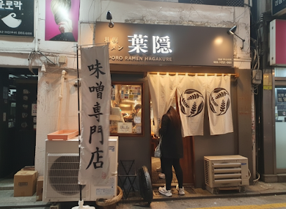 삿포로 라멘 하가쿠레 10