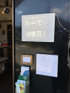あーでん珈琲豆屋 사진 2