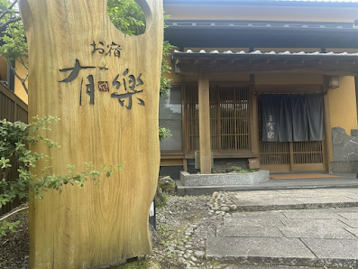 오야도 유라쿠 사진 3