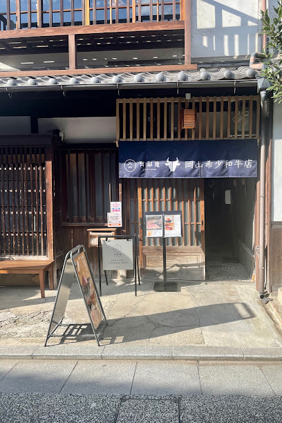有鄰庵 岡山希少和牛店