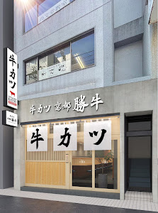 규카츠 교토가츠규 후쿠오카 텐진 거리점 사진 2