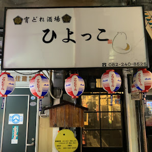 宵どれ酒場 ひよっこ 사진 2