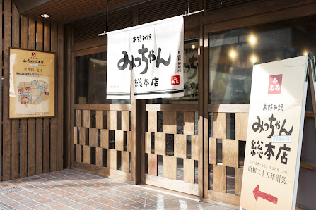 미짱 총본점 사진 2