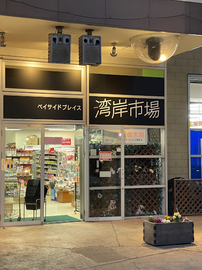 베이사이드 플레이스 하카타