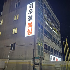 1개월 회원권 및 장비 지급 — [전남 여수시] 곽우철 복싱 무선점 [240,000원 상당] 1개월 회원권 및 장비 지급