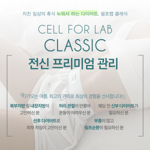 1회 — [경기 의왕시] 클래식 셀포랩 [100,000원 상당] 셀포랩 프리미엄관리 : 히트니스 + 웨이브 [