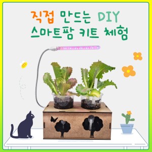 LED스마트팜 키트 만들기 체험 — [대전-충청 ] 플랜시아 [50,000원 상당] LED스마트팜 키트 만들기 체험