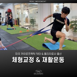 기능성 트레이닝 & AI 체형평가 — [서울 강남구] 리얼무브먼트 [100,000원 상당] 기능성 트레이닝 & AI 체형평가