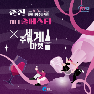 레스토랑 디너 제공 — [강원 ] 2024 미니 춘천 술페스타 [100,000원 상당] 레스토랑 디너 제공