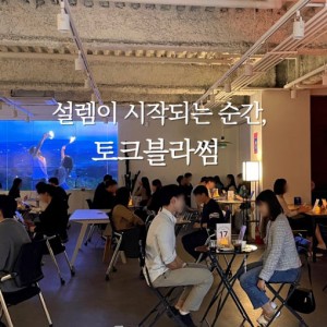 로테이션 소개팅 참여권 — [서울 중구] 토크블라썸 [49,000원 상당] 로테이션 소개팅 참여권
