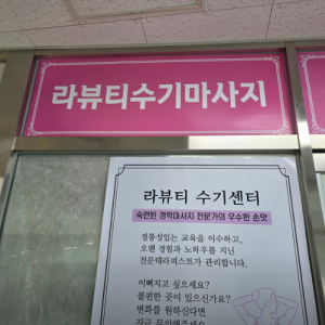 본인 등경락ㆍ스포츠 마사지 중택1 / 동반관리 50% 할인 — [경기 파주시] 파주운정 라뷰티수기마사지 [70,000원 상당] 본인 등경락ㆍ스포츠 마사지 중택1 /