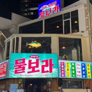 식사권 — [부산-경남 부산진구] 물보라 [50,000원 상당] 식사권