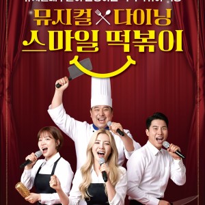 입장티켓(동반 1인)+뮤지컬갈라쇼+ 메인메뉴(떡볶이)+웰컴드링크 — [대전 중구] 뮤지컬식당 스마일 떡볶이 [65,000원 상당] 입장티켓(동반 1인)+뮤지컬갈라쇼+ 메