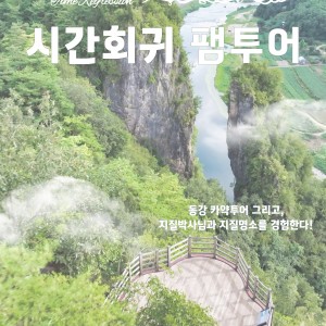 카약투어,지질명소해설(지질전문가),바베큐파티,숙소 — [강원 평창군] 트리피 [130,000원 상당] 카약투어,지질명소해설(지질전문가),바베큐파티,숙소 신