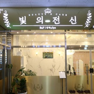 홀리스틱 전신 70 (전신 "얼굴 제외") — [대구 달성군] 빛의전신 [140,000원 상당] 홀리스틱 전신 70 (전신 "얼굴 제외")