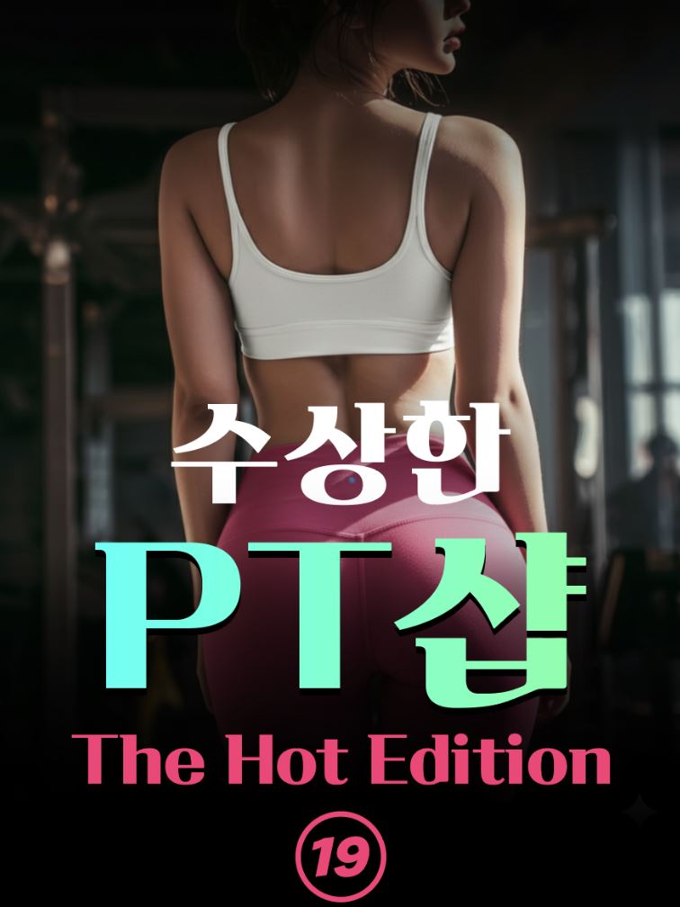 ... — 대학로 성인연극[수상한 PT샵] ...