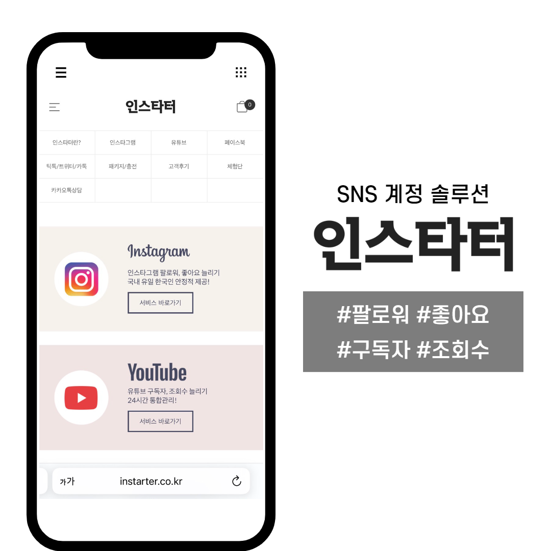 인스타터 — [홈페이지 체험형] 인스타터