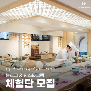 그램 — 그램 모집마감_[서울] 오마카세 스시카이 체험단모집 1차 인플루언서 or 최적화 블로그 대환영!