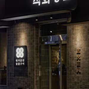 직화장인 마곡센트럴점 체험단 — 직화장인 마곡센트럴점 체험단 모집합니다. 직화장인 마곡센트럴점에 방문하여 식사 후 블로그 리뷰 포스팅 작업