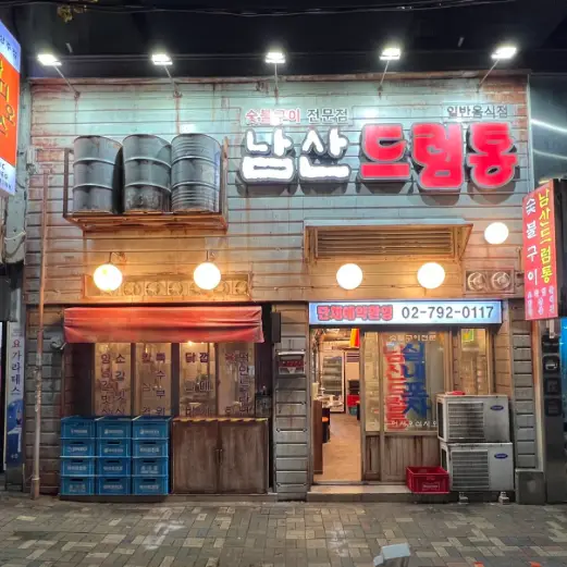 고기한판+사이드 체험단 (6만원상당) 방문 제공 — [남산드럼통] 고기한판+사이드 체험단 (6만원상당) 방문 제공