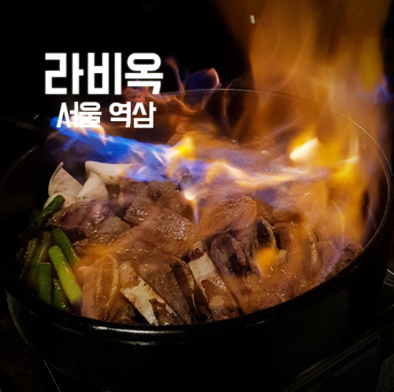 역삼을 대표하는 고퀄리 LA갈비&소고기 맛집 [라비옥] — [서울 강남] 역삼을 대표하는 고퀄리 LA갈비&소고기 맛집 [라비옥]