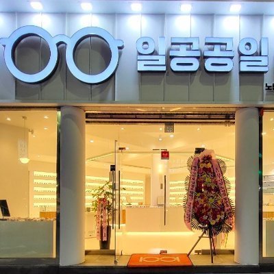 일공공일안경 노형점 — [제주] 일공공일안경 노형점 10만원 이용권