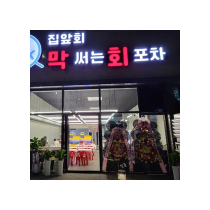 D - 5 — [속초/매장식사] 입안 가득 신선함! 막써는회포차에서 막회 드셔보세요♥ 5만원 식사권 [필수주문메뉴 : 싹다막회(소) or 모듬 막회 (광어+우