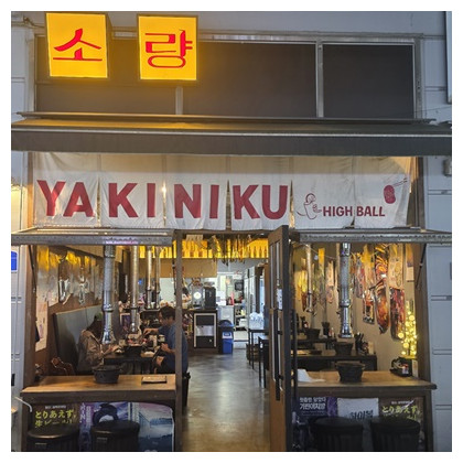 야끼니꾸소량 화성시청점에서 소량카세 즐겨보세요! 소량카세(39,000원) — [경기/화성] 야끼니꾸소량 화성시청점에서 소량카세 즐겨보세요! 소량카세(39,000원) 혹은 호루몬 4종(34,900원) 중 택1 의무 / 5만
