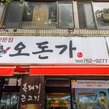 흑돼지 맛집! 오돈가로 오세요♥ (2~4인) 서귀포 오돈가 — [제주/서귀포] 흑돼지 맛집! 오돈가로 오세요♥ (2~4인) 서귀포 오돈가 7만원 이용권