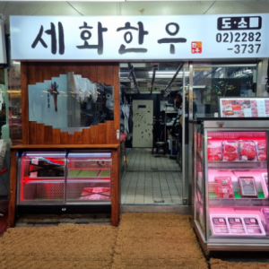 세화한우 — [서울/성동구] 세화한우