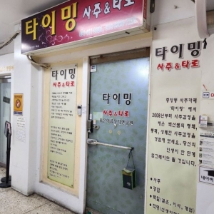 타이밍사주 — [안산/단원구] 타이밍사주