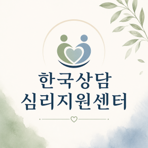 한국상담심리지원센터 — [경기/동두천시] 한국상담심리지원센터