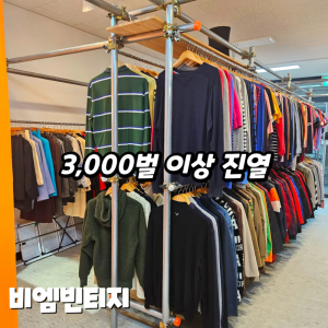2차 매장 의류 — [김포시/구래동] 2차 매장 의류 5만원 이용권 김포의 대형 구제 빈티지샵!