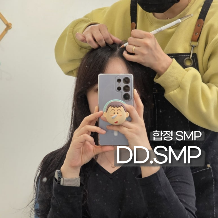 DD.SMP (두피 SMP) — [홍대/합정] DD.SMP (두피 SMP)