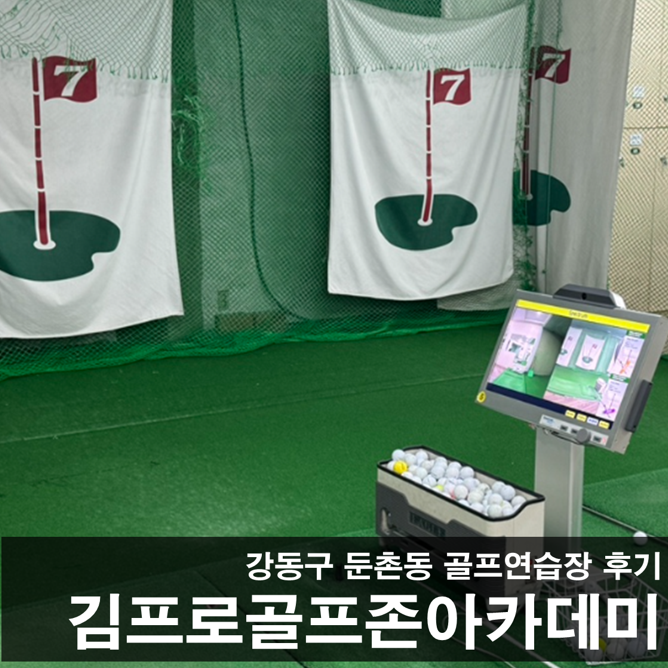 김프로골프아카데미 — [강동] 김프로골프아카데미