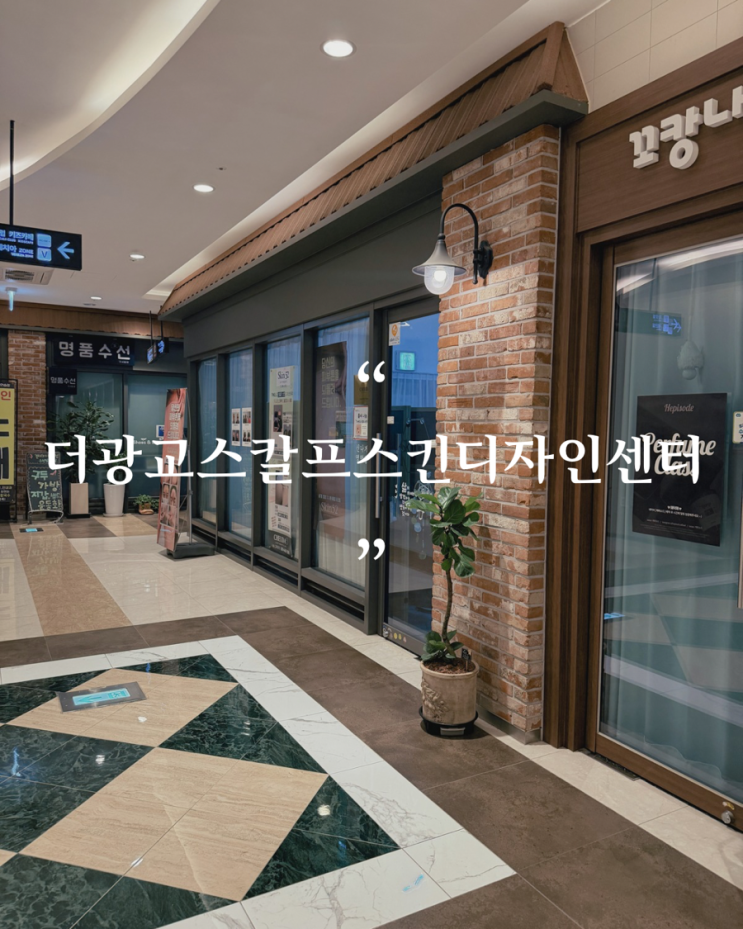 더광교스칼프스킨디자인센터 - 두피커버, 튼살커버 체험권 — [광교] 더광교스칼프스킨디자인센터 - 두피커버, 튼살커버 체험권