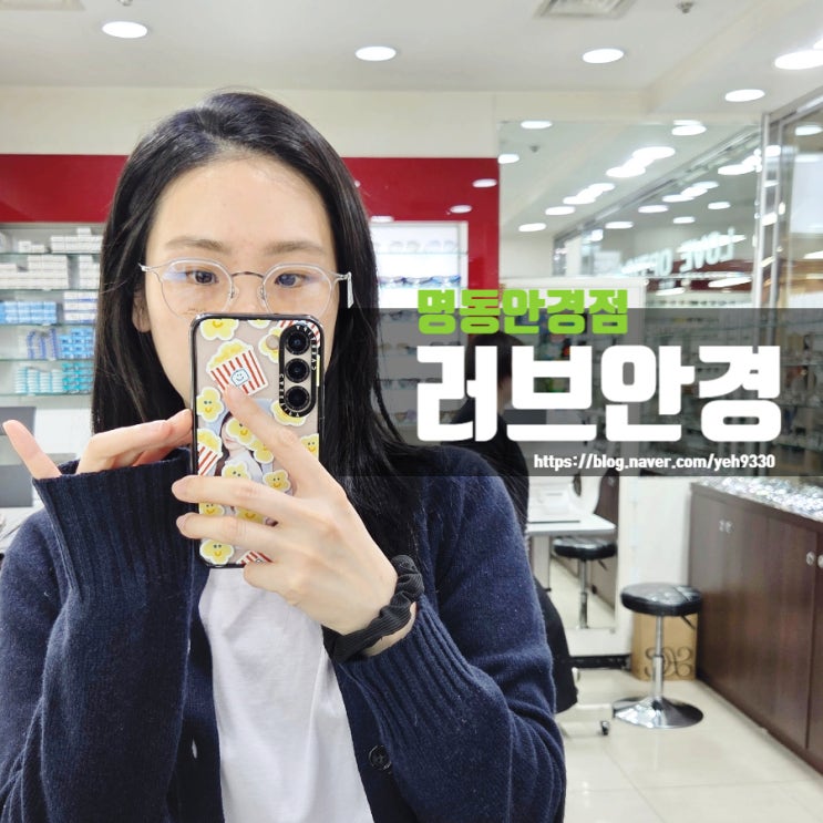 러브안경 — [명동] 러브안경