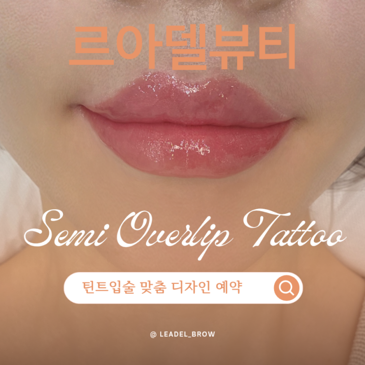 르아델뷰티 — [강남] 르아델뷰티
