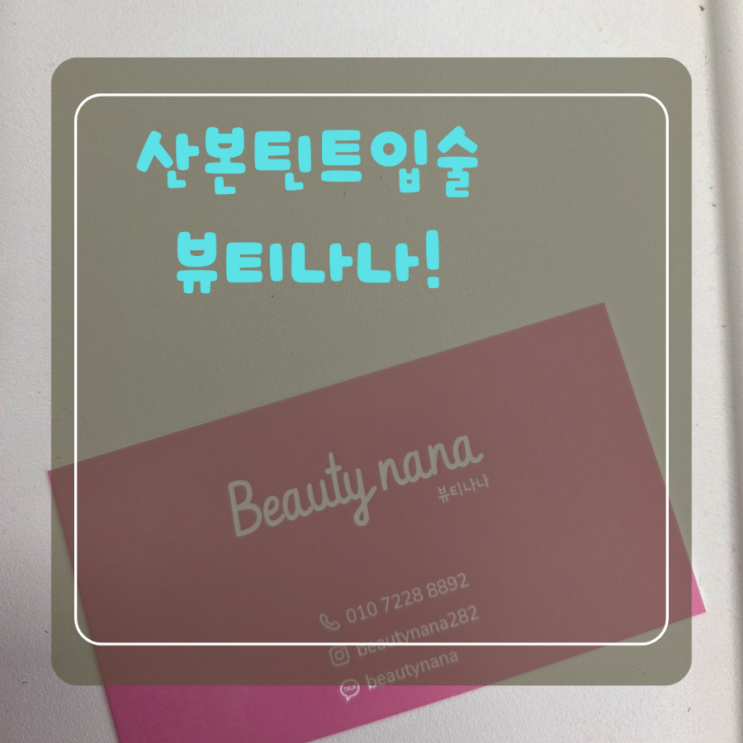 뷰티나나 — [군포] 뷰티나나