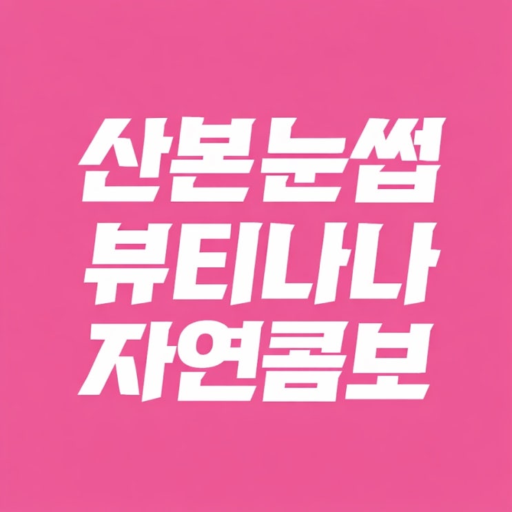 뷰티나나 — [군포] 뷰티나나