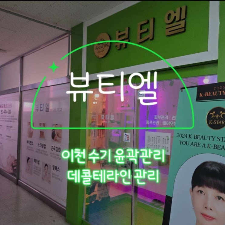 뷰티엘힐링테라피 — [이천] 뷰티엘힐링테라피